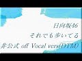 日向坂46 それでも歩いてる off Vocal vers(DTM)