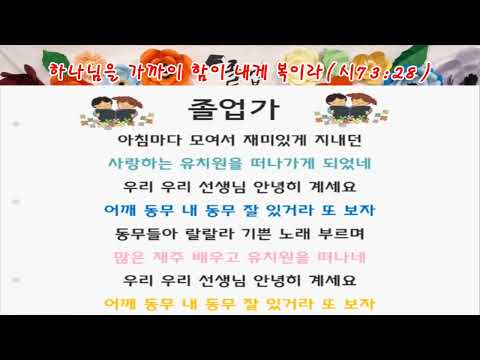 유치원 졸업가(작사:미상/작곡/미상)