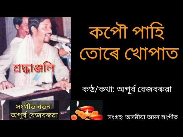 কপৌ পাহি তোৰে খোপাত(lyrics ৰ সৈতে)// Apurba Bezborua//অপূৰ্ব বেজবৰুৱা//Kopou pahi ture khupat class=