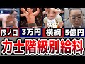 【力士年収の闇】階級別、給料を徹底解説【相撲界のおカネ事情/番付】
