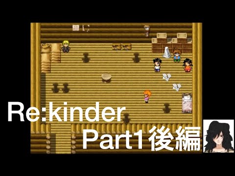 【Re:kinder】Part1後編