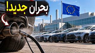 چرا استاندارد جدید یورو ۷ می‌تونه خیلی از خودروسازها رو نابود کنه؟