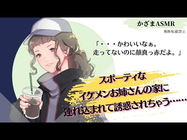 【男性向けボイス】ボーイッシュな年上お姉さんの家に連れ込まれて誘惑される