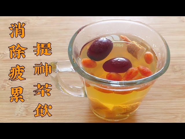 【黃芪黨參枸杞茶】可緩解疲累困倦 精神不振｜當茶水喝可提神補氣 養血 舒肝明目 【香港美食 by Alexis】