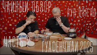 картинка: Лучшее из Иу: Гуафэнчжай 2025 (Часть 2) | Tea culture (09/2025)
