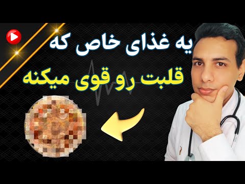 تقویت قلب با این ماده غذایی عجیب       