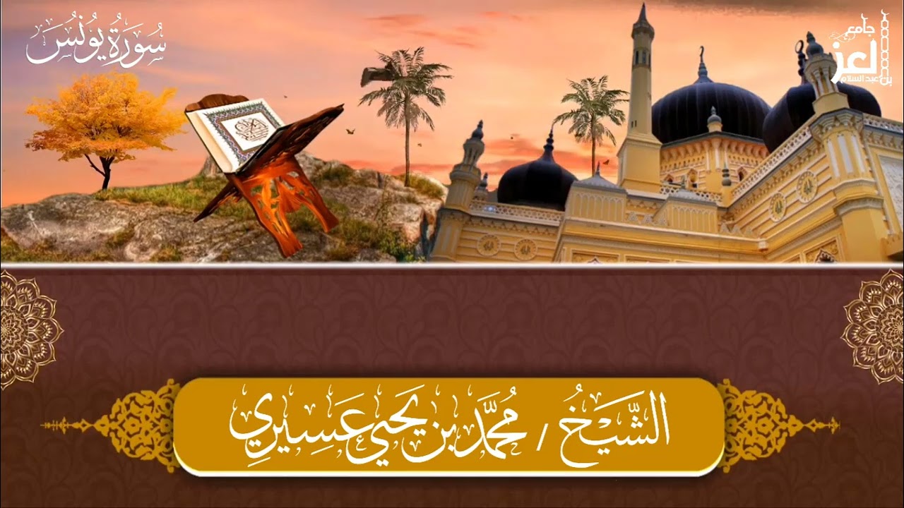 سورة يونس /  للشيخ -محمد يحيى عسيري