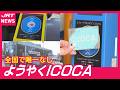 【ようやく】「ICOCA」が使える! 全国で唯一使えなかった徳島県で体験会