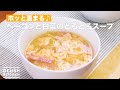 ホッと温まる♪ベーコンと白菜のとろとろスープ　｜　How To Make Bacon and cabbage simmering soup