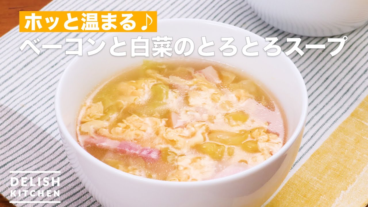 スープ 白菜 ベーコン 白菜とベーコンのスープ レシピ・作り方