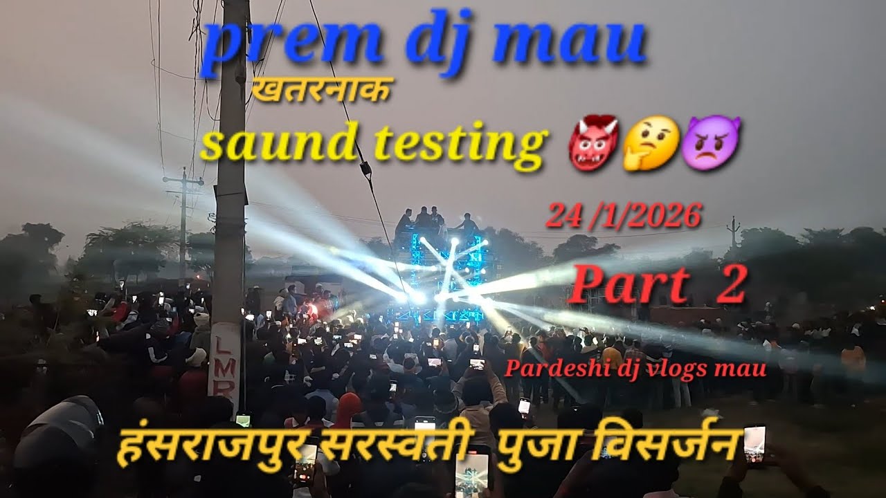 Prem dj mau खतरनाक sound testing video   dj#roadshow हंसराजपुर सरस्वती पूजा विसर्जन  pardeshi  vlogs