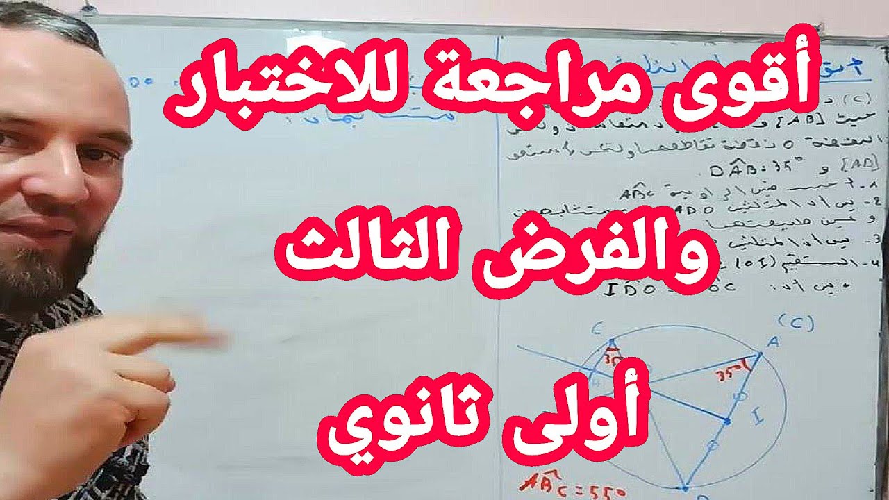 أقوى مراجعة للاختبار والفرض الثالث في مادة الرياضيات أولى ثانوي