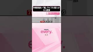 【男3人逮捕】自作IDカードも  作業員装い「嵐」ライブに侵入か  #shorts