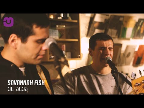 Savannah Fish - ეს ასეა / Es Asea