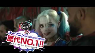 ブルーレイ&DVD『スーサイド・スクワッド』TVCM  12月21日リリース/デジタルセル先行配信中