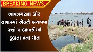 બોર તળાવમાં ૫ બાળકીઓ ડુબતા ૪ના મોત  | live news | Breaking news | #short #viral #video