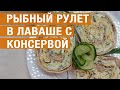 Рыбный рулет в лаваше с консервированной рыбой