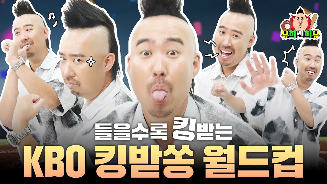 묘하게 킹받는데 몸은 어느새 둠칫둠칫🕺 (feat. 김진아, 박기량 치어리더)｜KBO 킹받쏭 월드컵