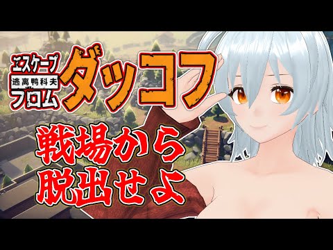 【 Escape from Duckov live:1896 】次のMAPを目指すグワ！ - 不定期配信 -【 VTuber 】