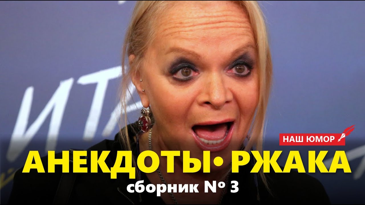 Сборник свежих анекдотов  