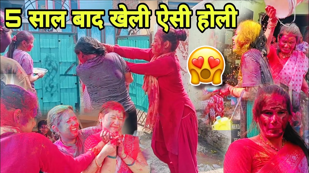 5 साल बाद खेली इतनी खतरनाक होली😱आज किसी को नहीं छोड़ा😎#trending #viralvideo #holi #holispecial 