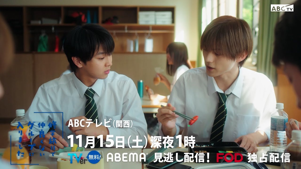 修学旅行で仲良くないグループに入りました」第5話PR 11月15日(土)深夜