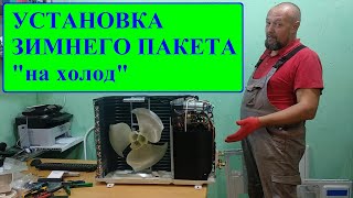 Монтаж зимнего пакета на кондиционер. Подробное видео.