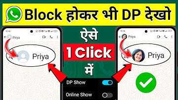 Whatsapp Par Block Hone Ke Baad Bhi Dp Kaise Dekhe 100℅Real😳? How To See Profile Picture After Block