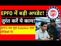 EPFO: UAN में आधार लिंक करें। UAN generate करें। UAN पता करें। EPFO Kyc online 