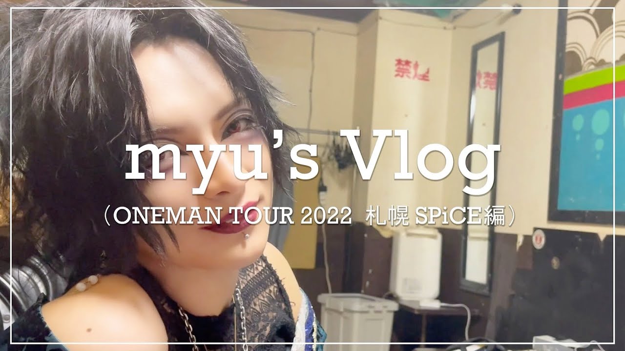 【グラビTV】ヴィジュアル系LIVEの1日　Vlog【myu編】