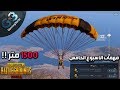 جيم نار بيطلع شرار + مهمات الاسبوع الخامس باسهل طريقة ببجي موبايل PUBG