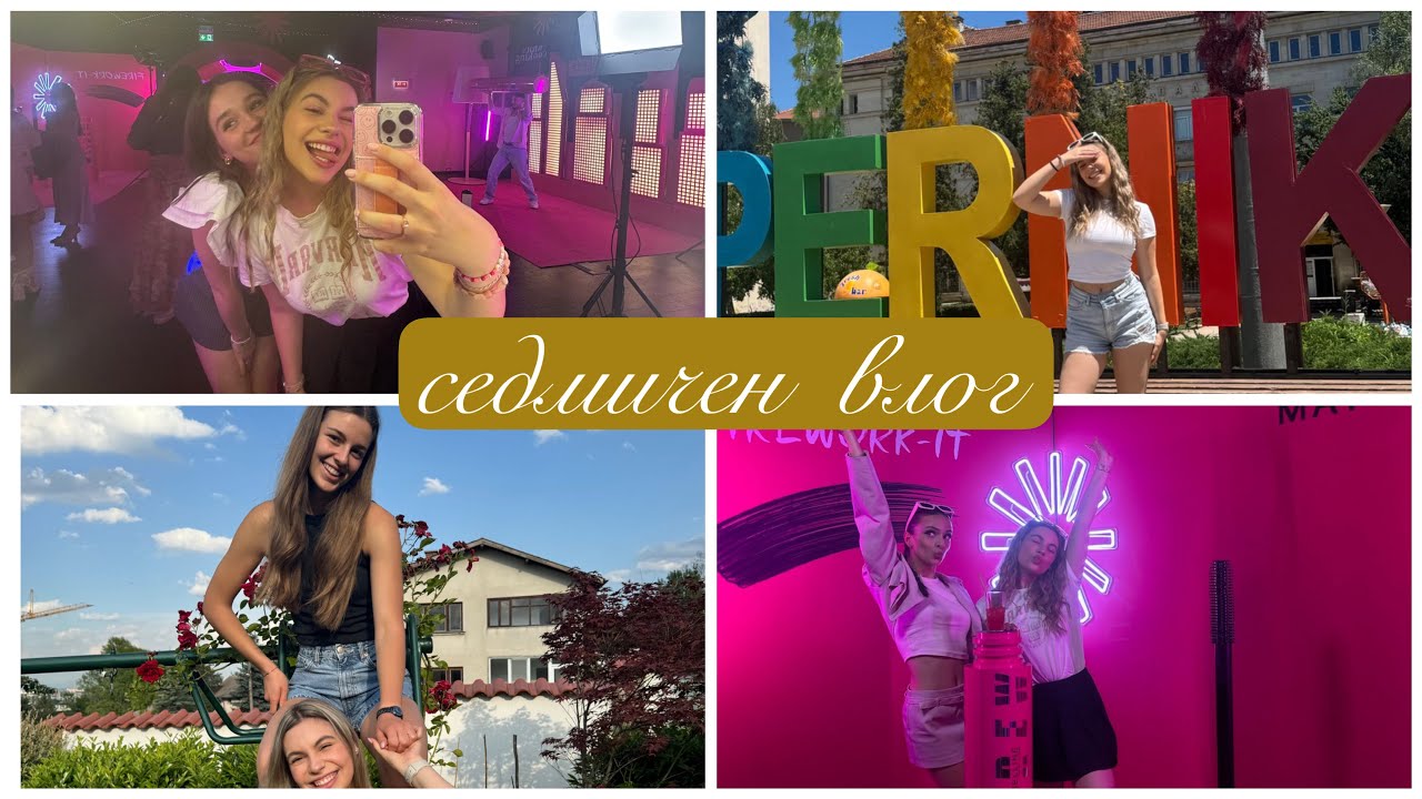 Ваканцията/Да се забавляваме/Ерика Думбова/@ErikaDoumbova