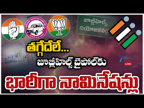 LIVE:Jubilee Hills By Election Nominations 2025తగ్గేదేలే...జూబ్లీహిల్స్ బైపోల్ కు భారీగా నామినేషన్లు - ZEE24TELUGUNEWS