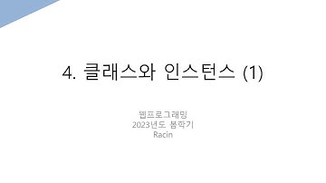 [웹프로] 4-1. 클래스와 인스턴스 (1)