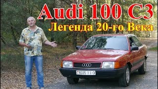 Audi 100 С3/АУДИ 100(серия 44)  "КОМФОРТ, КАЧЕСТВО, НАДЕЖНОСТЬ И ДОЛГОВЕЧНОСТЬ ! ! !" "ВСЕ В ОДНОМ"