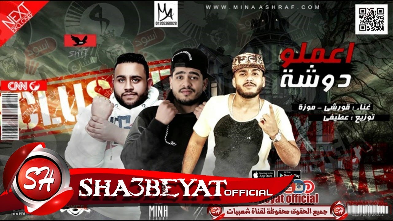 مهرجان اعلمو دوشة غناء 8 جيجا - قورشى - موزه - توزيع عطيفى 2017 اللى مكسر مصر على شعبيات ياسر جلال