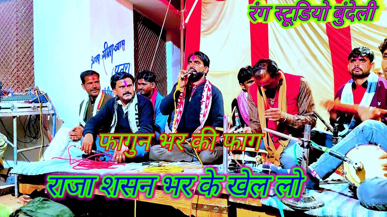 फागुन भर की फाग राजा सासन भरके खेललो 🥰💞👌desi rai dharmik rai bundeli rai dharmik bhajan ♥️