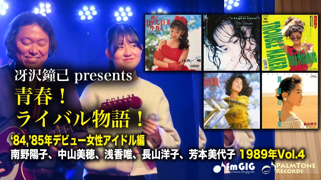 青春！ライバル物語！84・85年デビュー女性アイドル編 1989年Vol.4