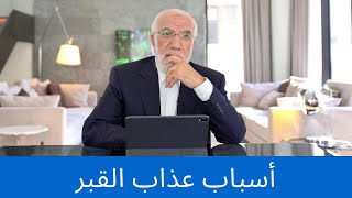 ماذا ينتظرك في القبر؟