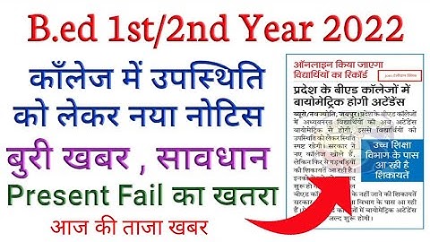 B.ed internship 2022/ बी.एड कालेजों में बायोमेट्रिक उपस्थिति को लेकर नोटिस/ शिक्षा विभाग का नया ऐलान