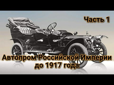 Автопром Российской Империи до 1917 года.Часть 1.