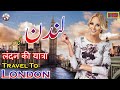 Travel To London In Urdu & Hindi | London History & Documentary| London Story| لندن کی سیر و معلومات