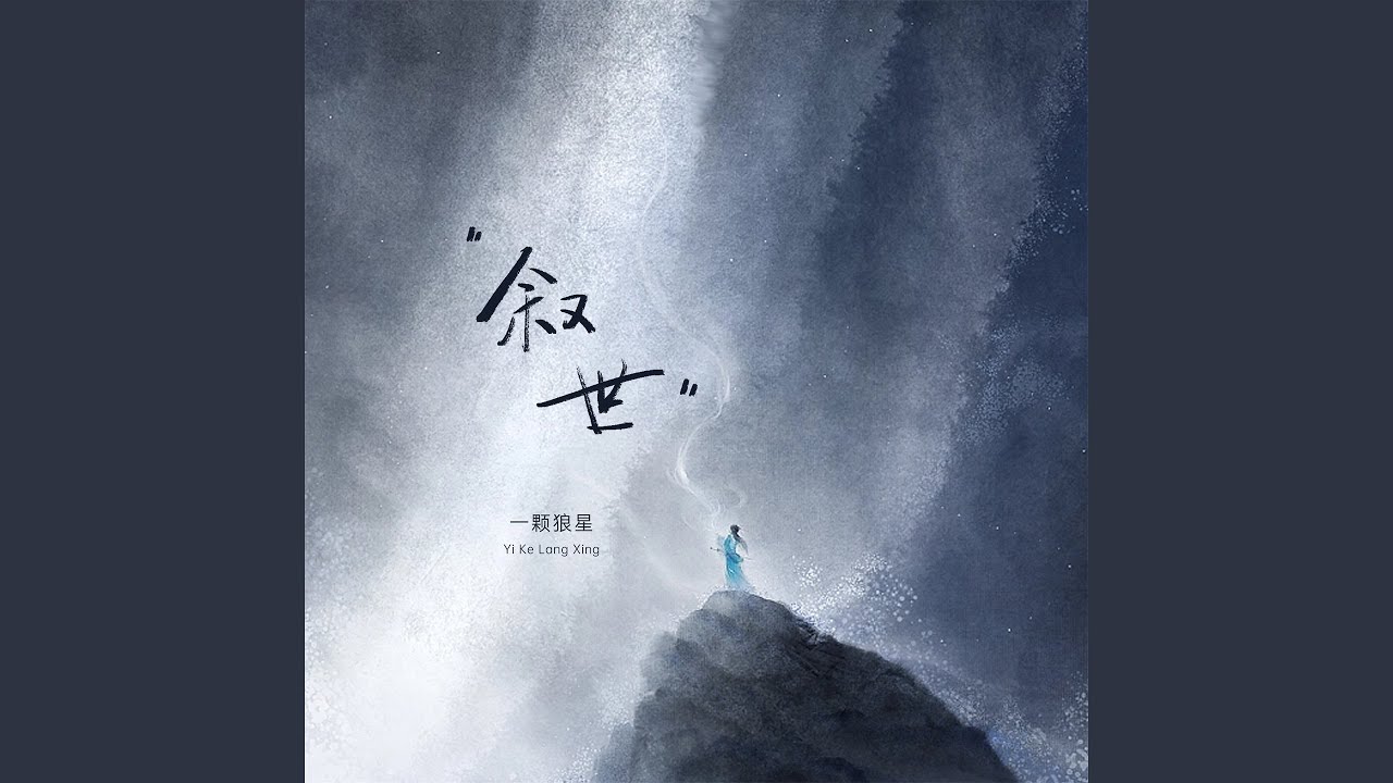 Guarda 叙世 (伴奏) su YouTube Guarda 叙世 (伴奏) su YouTube