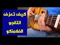 تعليم جيتار كيف تعزف التانجو الفلامنكو  