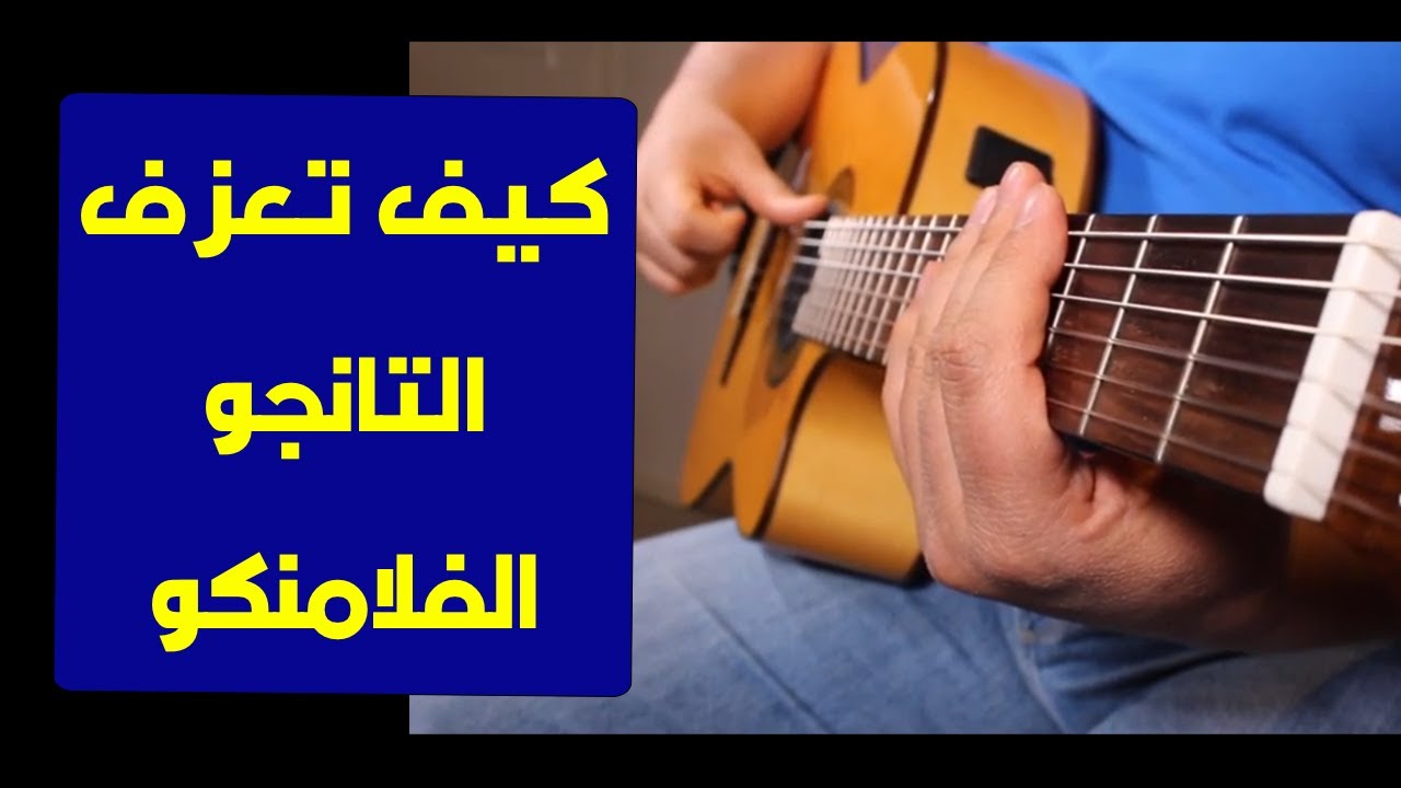 تعليم جيتار - كيف تعزف التانجو الفلامنكو - Tango Flamenco
