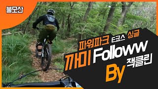 20200530불모산파팤E 까미Follow by잭클린
