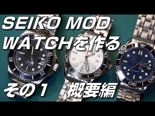 SEIKO MOD] Making a SEIKO MOD WATCH. Part 1: Overview - YouTube