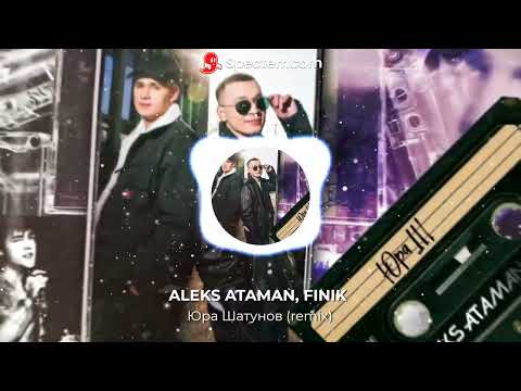 Aleks Ataman, Finik - Юра Шатунов