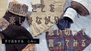 編むことを楽しみながら思い切って言ってみる【本日の手芸】today's handicraft