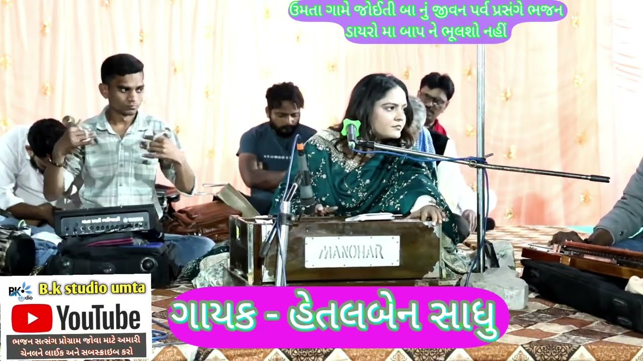 ઉમતા ગામે જોઈતી બા નું જીવન પર્વ પ્રસંગે ભજન ડાયરો ટાવર ચોકમાં યોજાયો. ગાયક - હેતલબેન સાધુ 